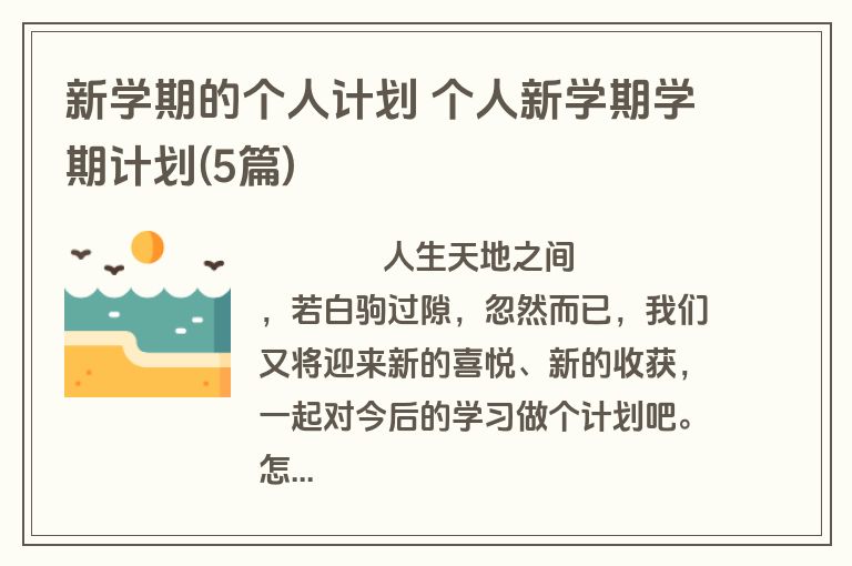 新学期的个人计划 个人新学期学期计划(5篇)