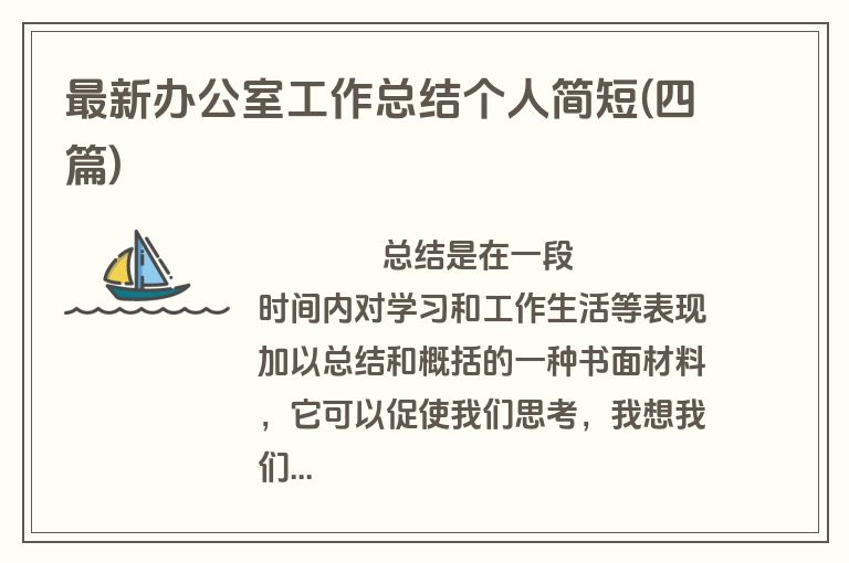 最新办公室工作总结个人简短(四篇)