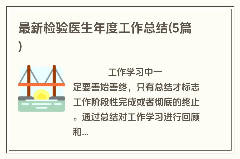 最新检验医生年度工作总结(5篇)