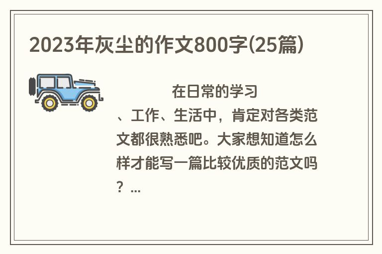 2023年灰尘的作文800字(25篇)