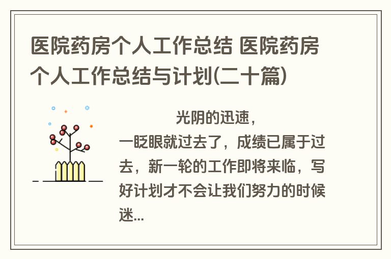医院药房个人工作总结 医院药房个人工作总结与计划(二十篇)