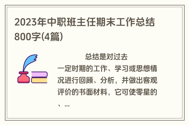 2023年中职班主任期末工作总结800字(4篇)