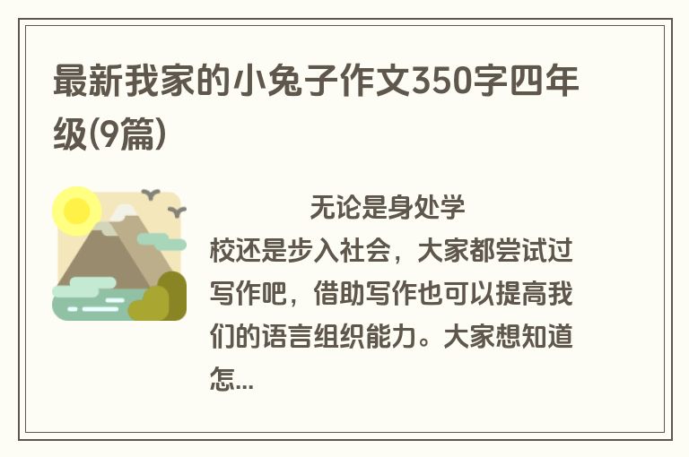 最新我家的小兔子作文350字四年级(9篇)