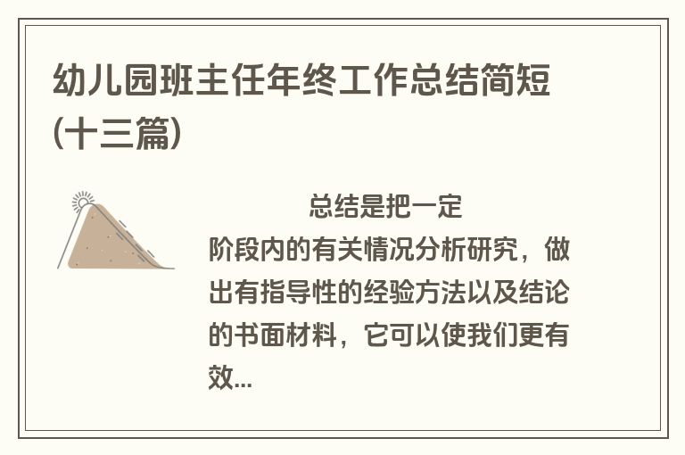 幼儿园班主任年终工作总结简短(十三篇)
