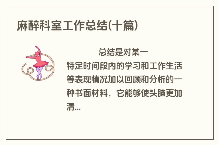 麻醉科室工作总结(十篇)