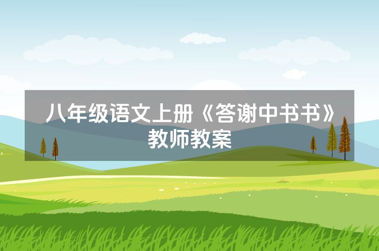 八年级语文上册《答谢中书书》教师教案