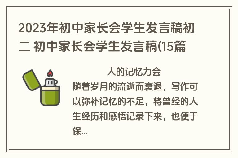 2023年初中家长会学生发言稿初二 初中家长会学生发言稿(15篇)