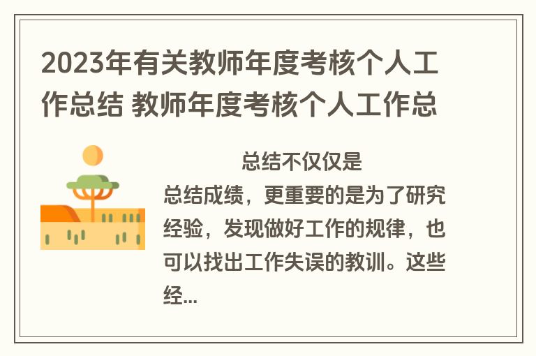 2023年有关教师年度考核个人工作总结 教师年度考核个人工作总结简短(六篇)