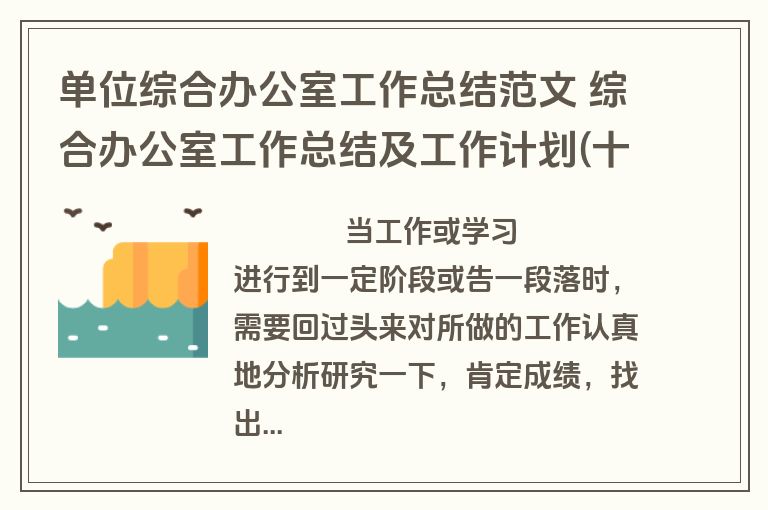 单位综合办公室工作总结范文 综合办公室工作总结及工作计划(十七篇)