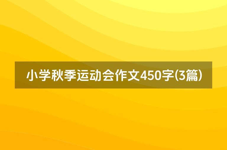 小学秋季运动会作文450字(3篇)