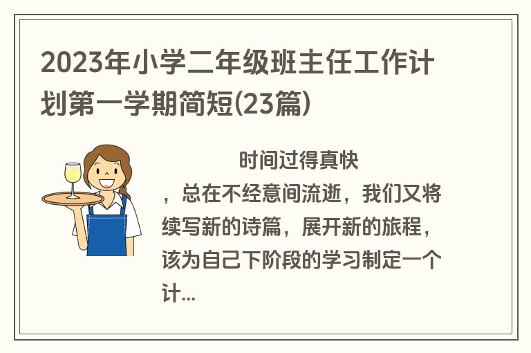 2023年小学二年级班主任工作计划第一学期简短(23篇)