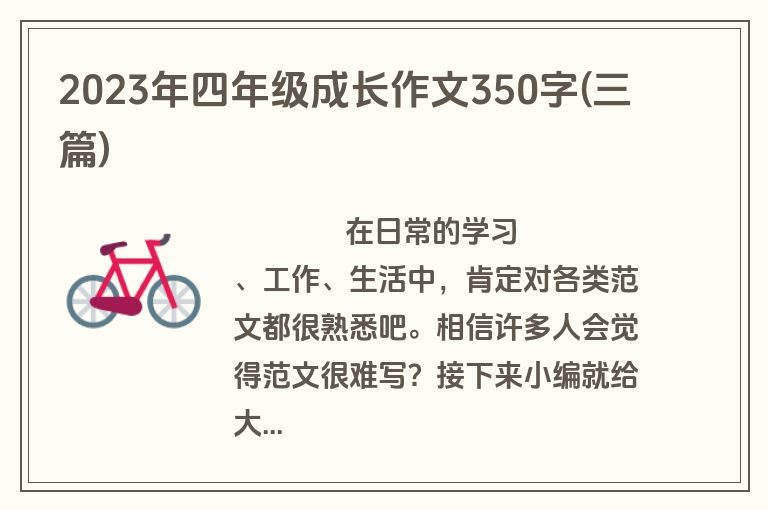 2023年四年级成长作文350字(三篇)