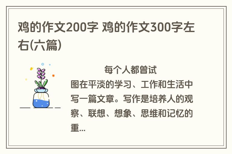 鸡的作文200字 鸡的作文300字左右(六篇)