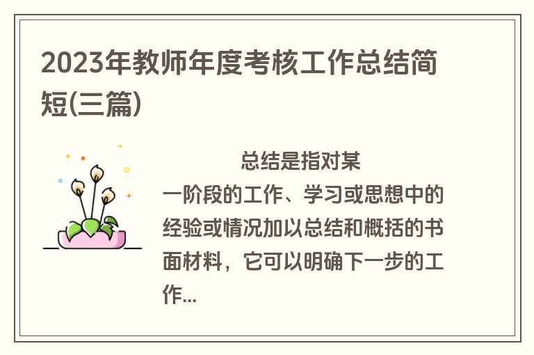 2023年教师年度考核工作总结简短(三篇)