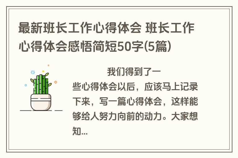 最新班长工作心得体会 班长工作心得体会感悟简短50字(5篇)
