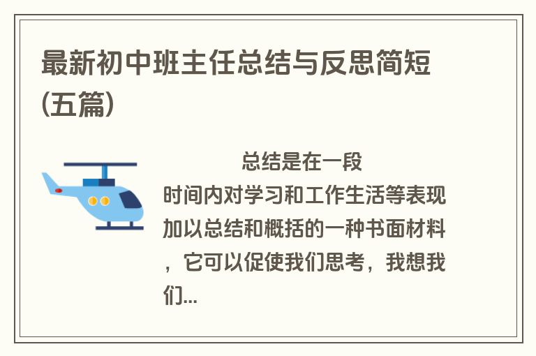 最新初中班主任总结与反思简短(五篇)
