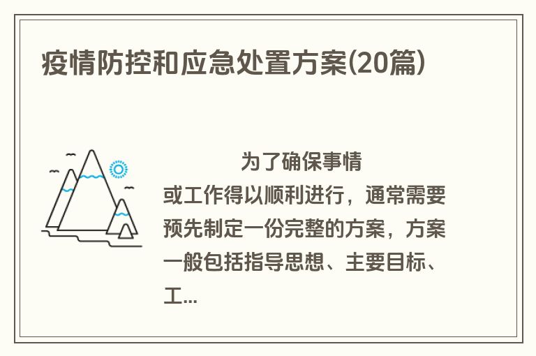 疫情防控和应急处置方案(20篇)