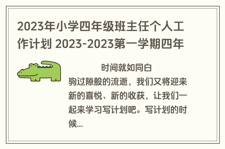 2023年小学四年级班主任个人工作计划 2023-2023第一学期四年级班主任工作计划(12篇)