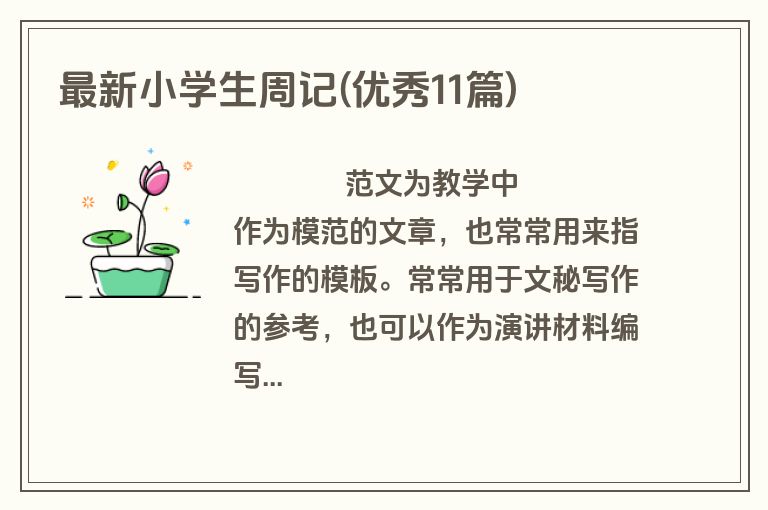 最新小学生周记(优秀11篇)