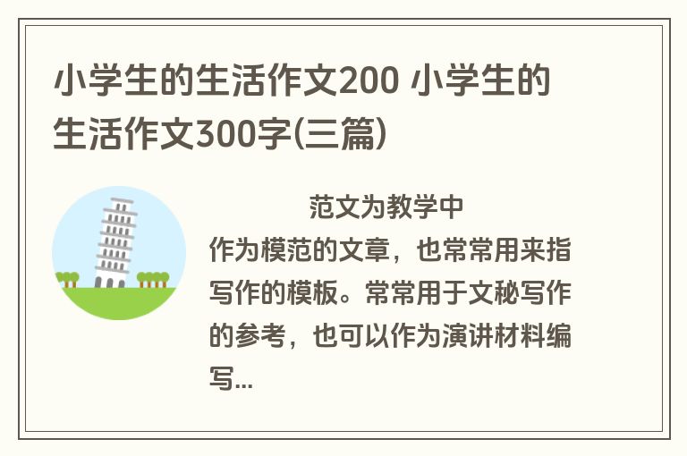 小学生的生活作文200 小学生的生活作文300字(三篇)