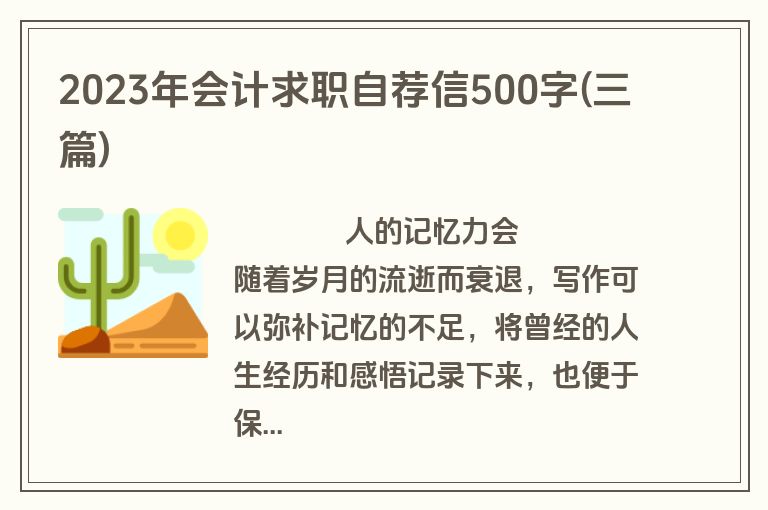 2023年会计求职自荐信500字(三篇)