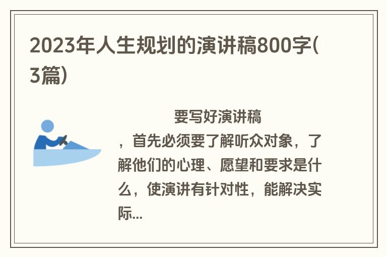 2023年人生规划的演讲稿800字(3篇)