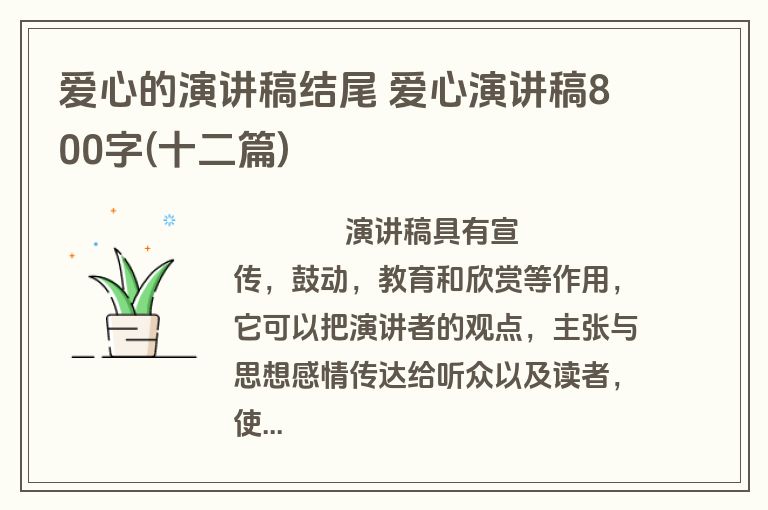 爱心的演讲稿结尾 爱心演讲稿800字(十二篇)