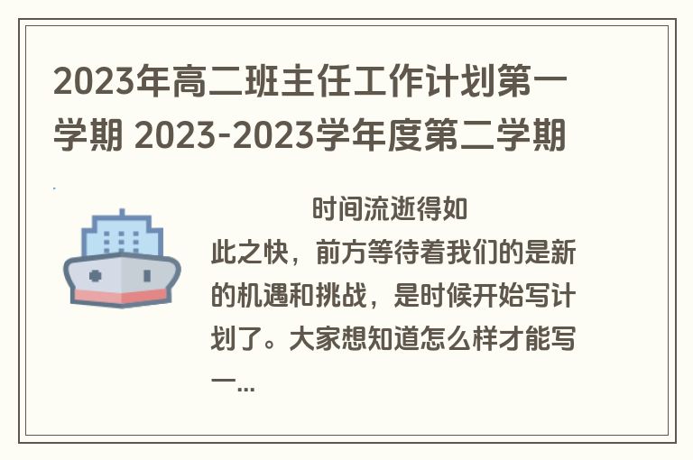 2023年高二班主任工作计划第一学期 2023-2023学年度第二学期班主任工作计划(14篇)