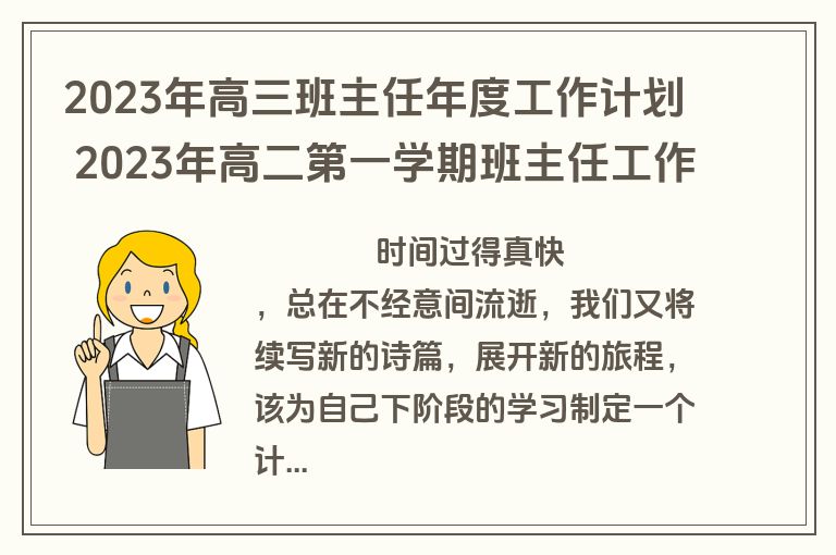2023年高三班主任年度工作计划 2023年高二第一学期班主任工作计划(15篇)