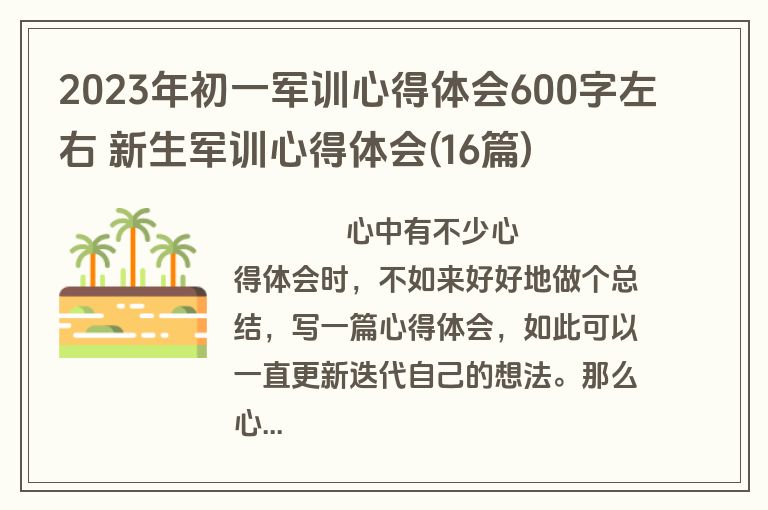 2023年初一军训心得体会600字左右 新生军训心得体会(16篇)