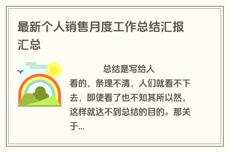 最新个人销售月度工作总结汇报汇总