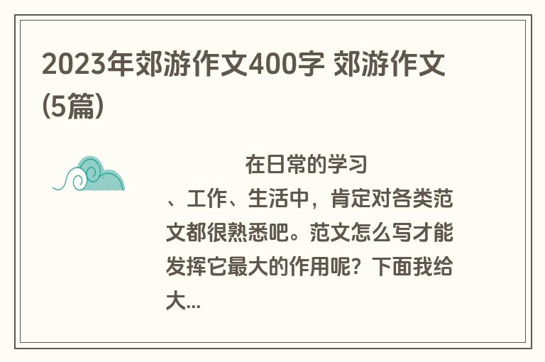 2023年郊游作文400字 郊游作文(5篇)
