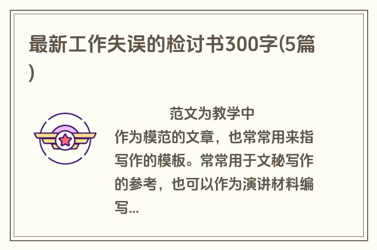最新工作失误的检讨书300字(5篇)