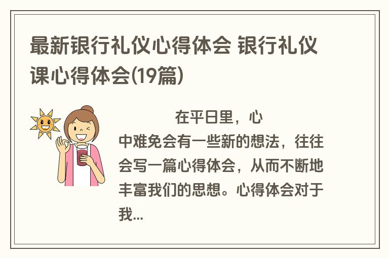 最新银行礼仪心得体会 银行礼仪课心得体会(19篇)