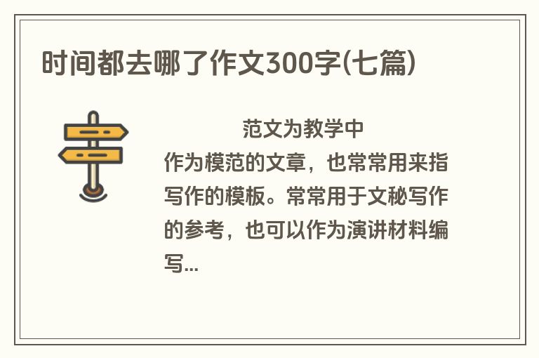 时间都去哪了作文300字(七篇)