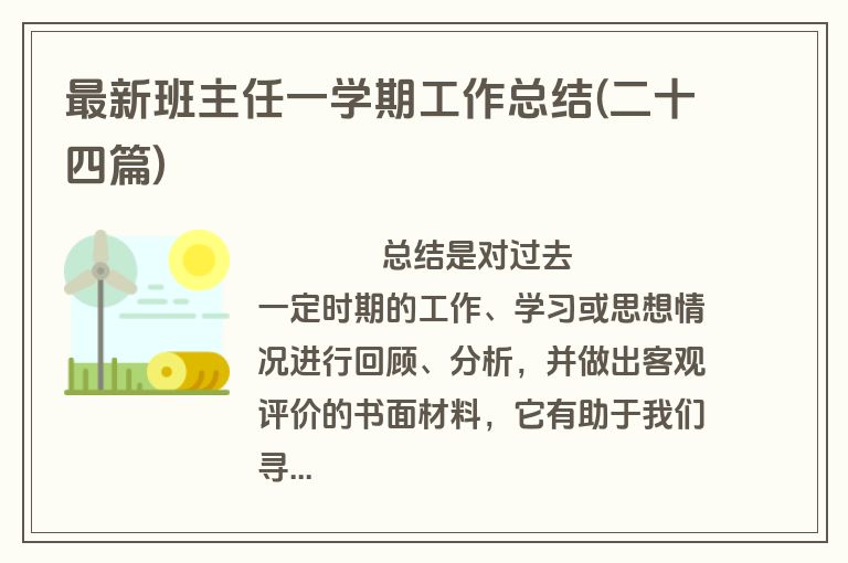 最新班主任一学期工作总结(二十四篇)