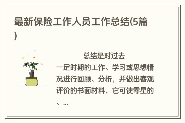 最新保险工作人员工作总结(5篇)