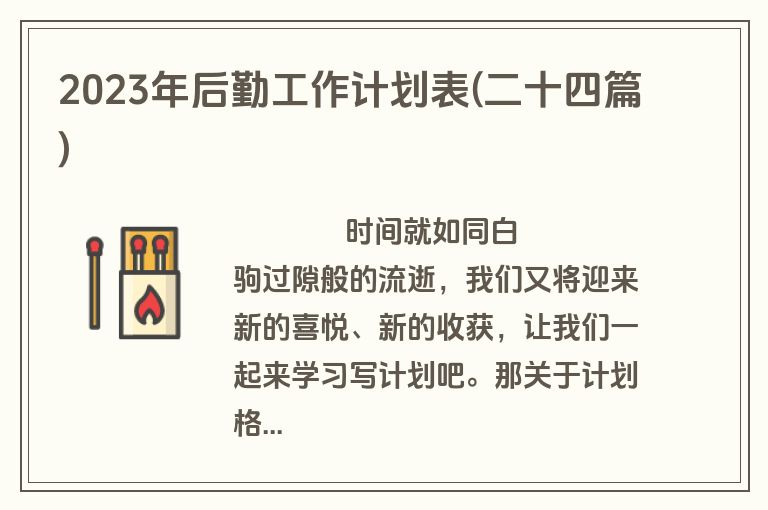 2023年后勤工作计划表(二十四篇)
