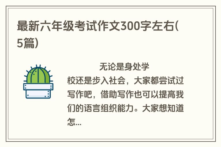 最新六年级考试作文300字左右(5篇)