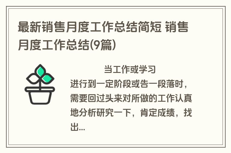 最新销售月度工作总结简短 销售月度工作总结(9篇)