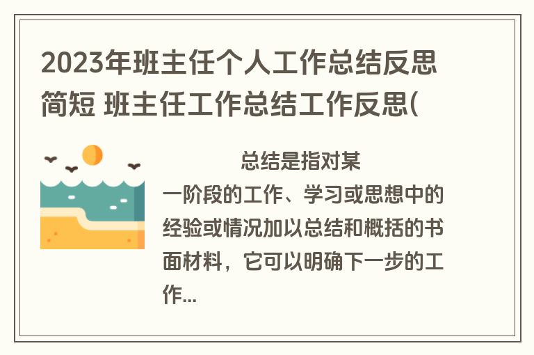 2023年班主任个人工作总结反思简短 班主任工作总结工作反思(24篇)