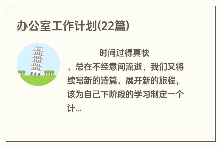 办公室工作计划(22篇)