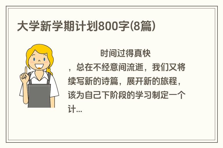 大学新学期计划800字(8篇)