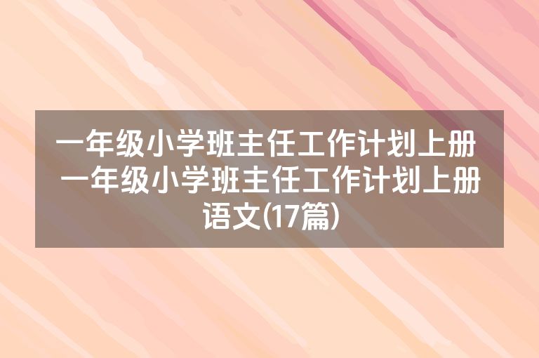 一年级小学班主任工作计划上册 一年级小学班主任工作计划上册语文(17篇)