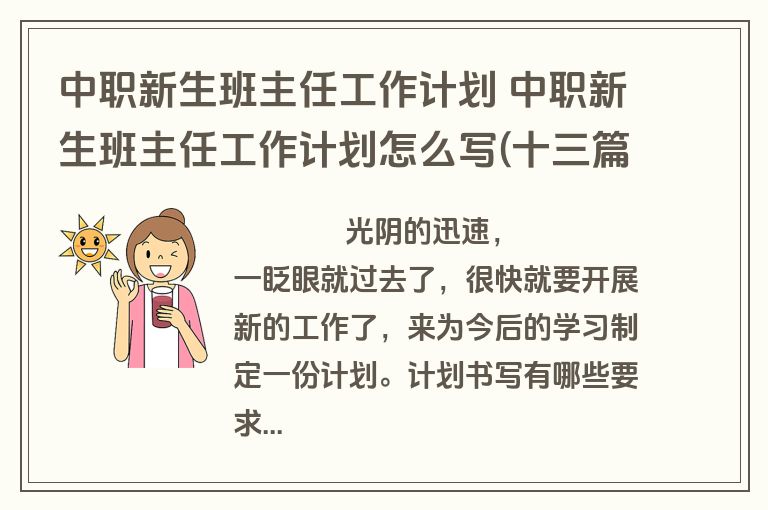 中职新生班主任工作计划 中职新生班主任工作计划怎么写(十三篇)