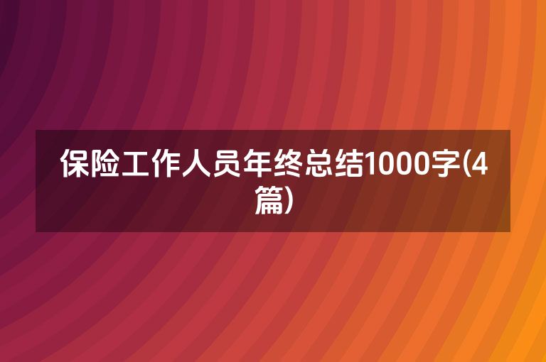保险工作人员年终总结1000字(4篇)