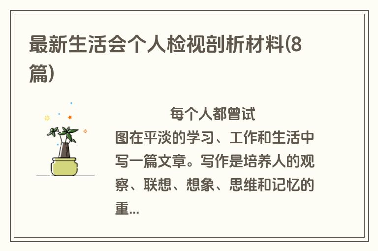 最新生活会个人检视剖析材料(8篇)