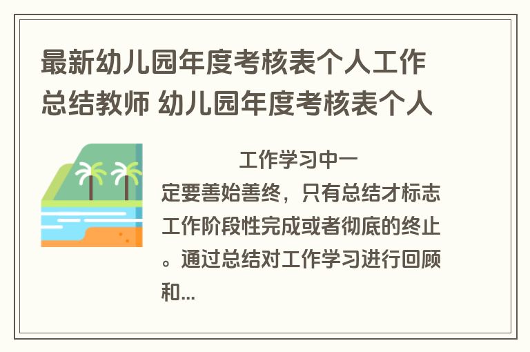 最新幼儿园年度考核表个人工作总结教师 幼儿园年度考核表个人工作总结教师免费(四篇)