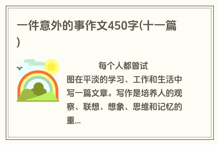 一件意外的事作文450字(十一篇)
