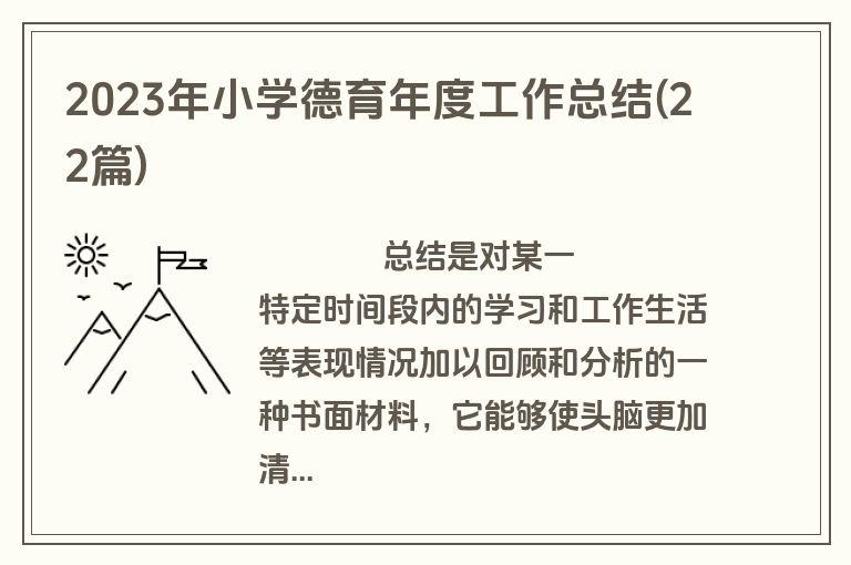 2023年小学德育年度工作总结(22篇)